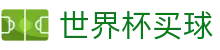 世界杯买球WorldCup（中文）服务大厅 - 机构数据整合盘口